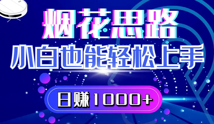 烟花思路，小白也能轻松上手，日赚1000+_云峰项目库
