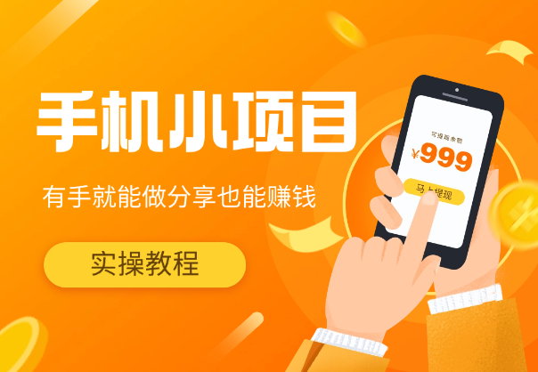 纯手机操作的小项目，有手就能做，手把手实操教程_云峰项目库