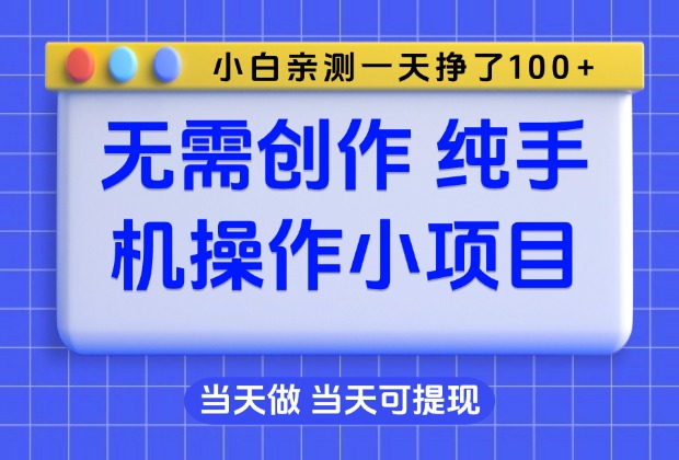 无需创作，有手就能做，当天可提现手机操作小项目_云峰项目库
