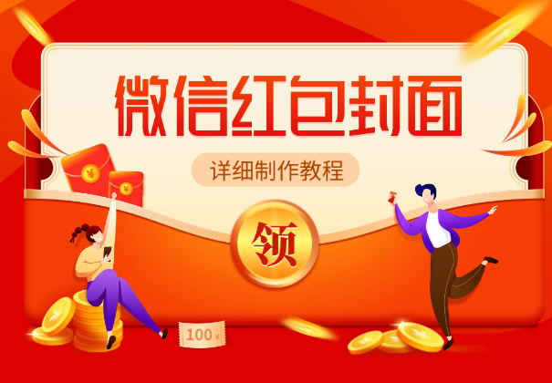 微信红包封面详细制作教程，无需PS，有手就行_云峰项目库
