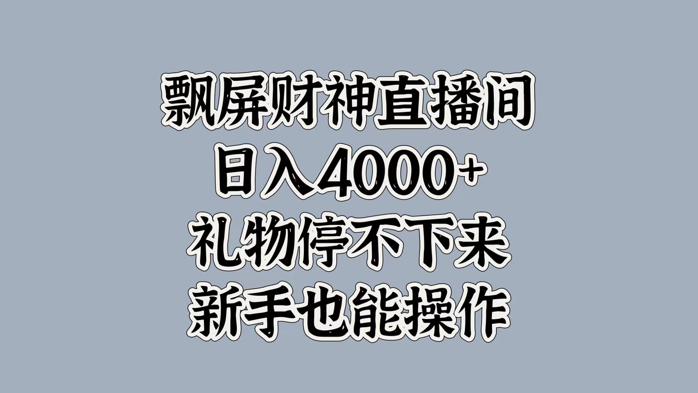 最新飘屏财神直播间，日入4000+，礼物停不下来，新手也能操作_云峰项目库