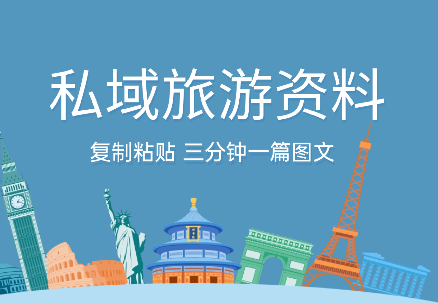 小红书引流私域旅游资料售卖，复制粘贴，三分钟一篇图文_云峰项目库
