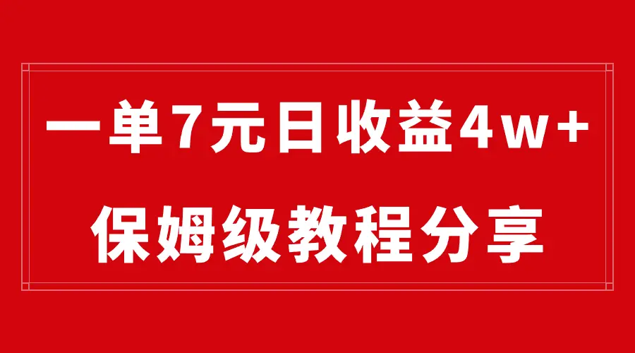 纯搬运做网盘拉新一单7元，最高单日收益40000+（保姆级教程）_云峰项目库