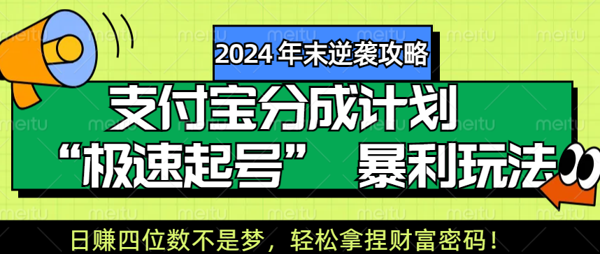 【2024 年末逆袭攻略】支付宝分成计划 “极速起号” 暴利玩法，日赚四位数不是梦，轻松拿捏财富密码！_云峰项目库