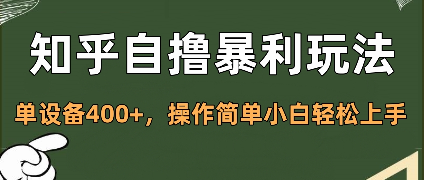 知乎自撸暴利玩法，单设备400+，操作简单小白轻松上手_云峰项目库