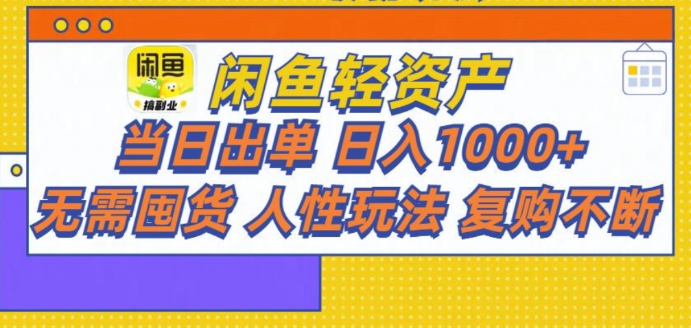 闲鱼轻资产 轻松月入三万+_云峰项目库
