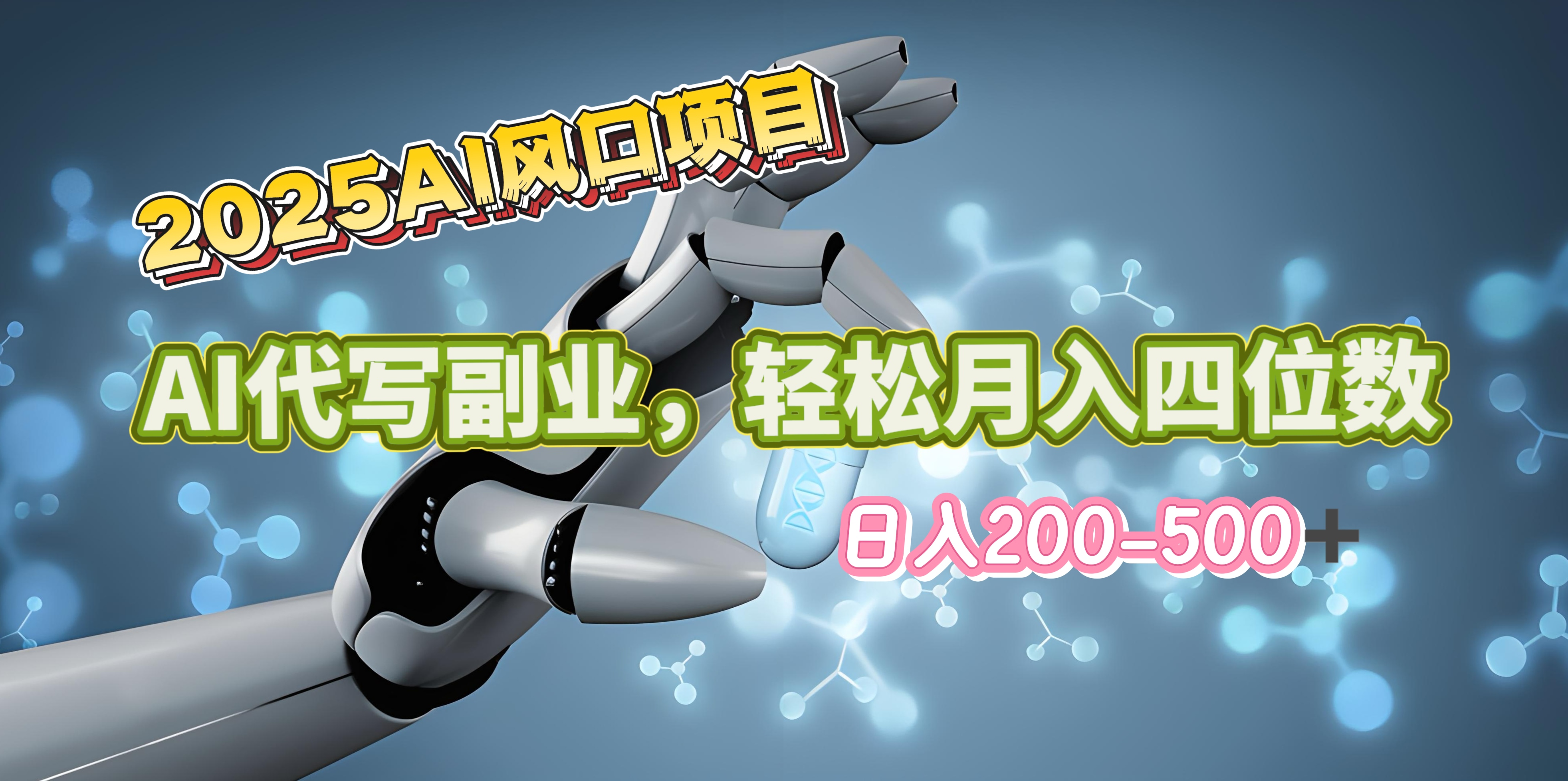 2025年AI风口项目–AI代写 轻松日入200-500+，月入四位数以上_云峰项目库