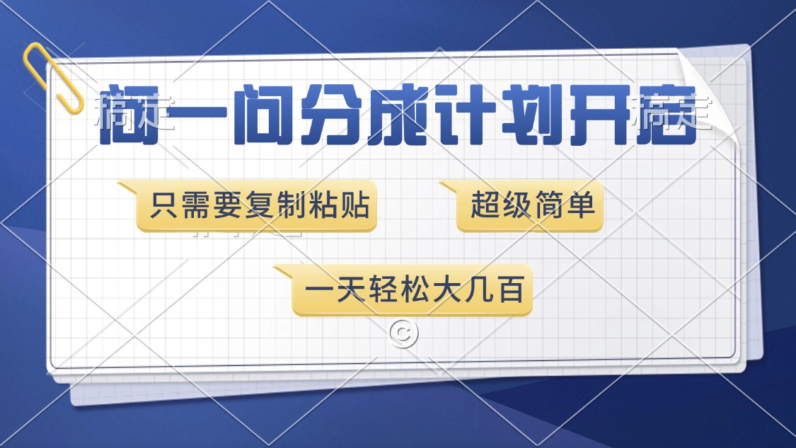 问一问分成计划开启，超简单，只需要复制粘贴，一天也能收入几百_云峰项目库