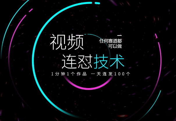 短视频连怼技术，一分钟发一个，任何赛道都可以做_云峰项目库