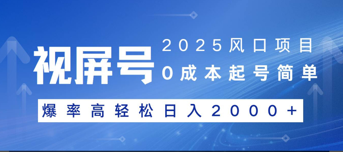 视频号躺赚5.0 最新玩法 强撸广告 小白轻松上手_云峰项目库