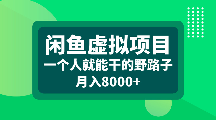 闲鱼虚拟项目，一个人就能干的野路子，月入8000+_云峰项目库
