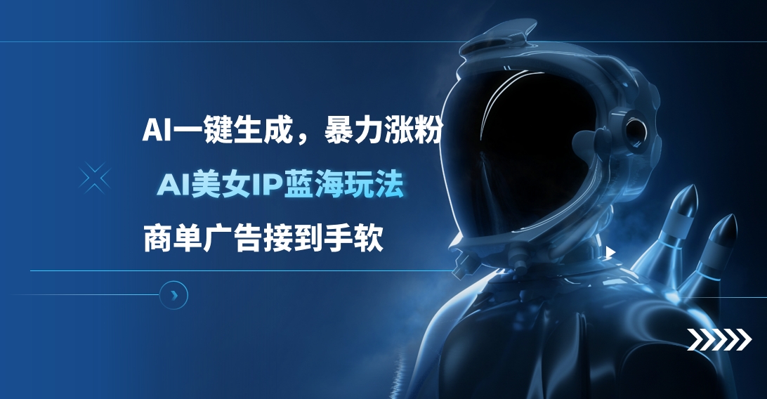 AI美女IP蓝海玩法 ,AI一键生成，商单广告接到手软_云峰项目库