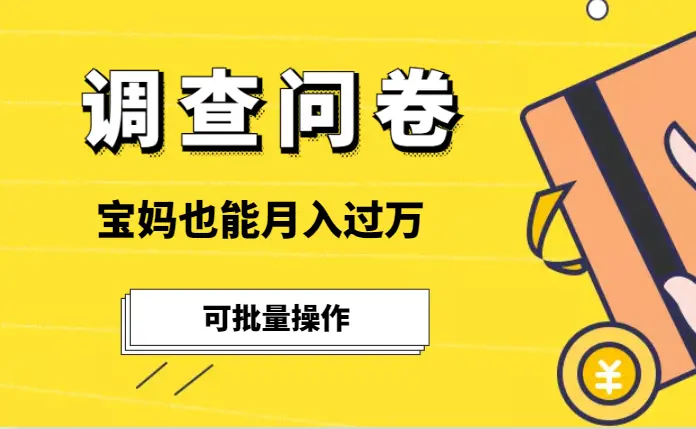 调查问卷，可批量操作，宝妈也能月入过万_云峰项目库