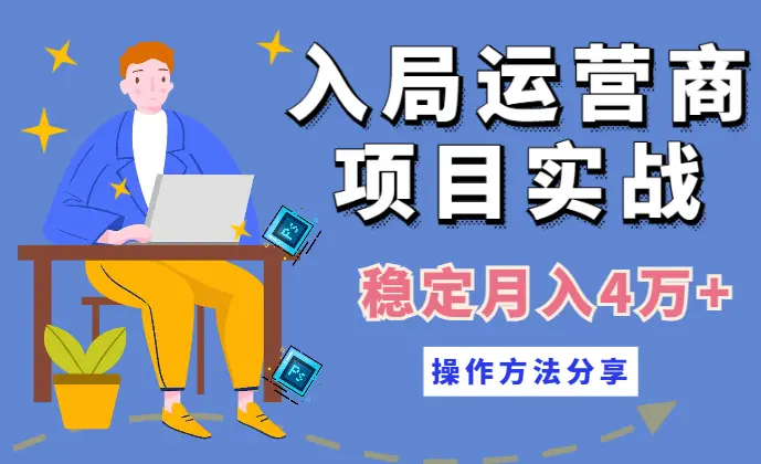 入局运营商项目实战，月入4w+，操作方法分享【图文】_云峰项目库