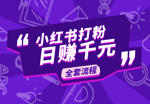 我是如何通过小红书打粉日赚千元的全套流程_云峰项目库