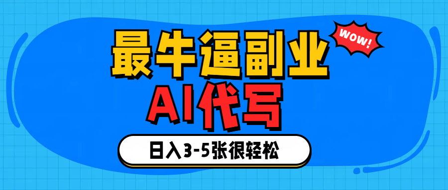 最牛逼的副业,AI代写日入3-5张轻轻松松！_云峰项目库