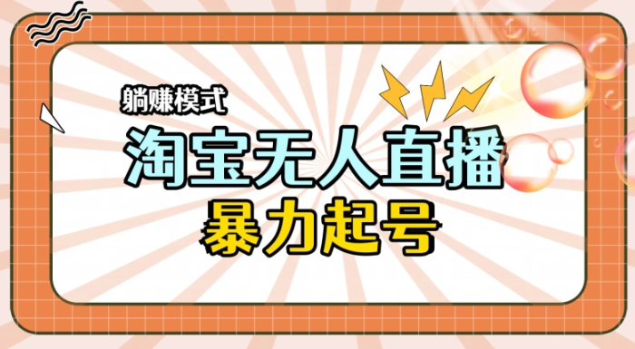 全新淘宝无人直播，小白分分钟上手，做到月入过W_云峰项目库