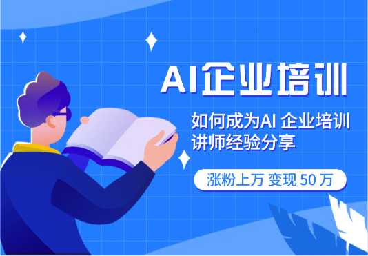 大厂高薪裸辞，All in AI 企业培训，涨粉上万，变现 50 万【图文】_云峰项目库