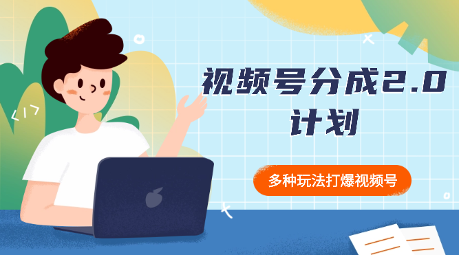 视频号分成2.0计划，多种玩法打爆视频号_云峰项目库