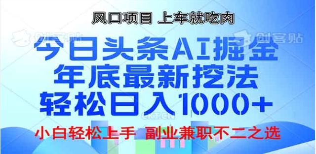 头条掘金9.0最新玩法，AI一键生成爆款文章，简单易上手，每天复制粘贴就行，日入1000+_云峰项目库
