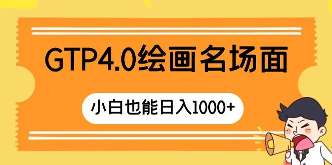 GTP4.0绘画名场面 只需简单操作 小白也能日入1000+_云峰项目库