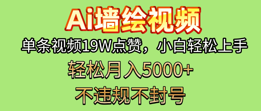 AI墙绘变现新风口！单条视频19W点赞，小白轻松上手，副业月入5000+！_云峰项目库
