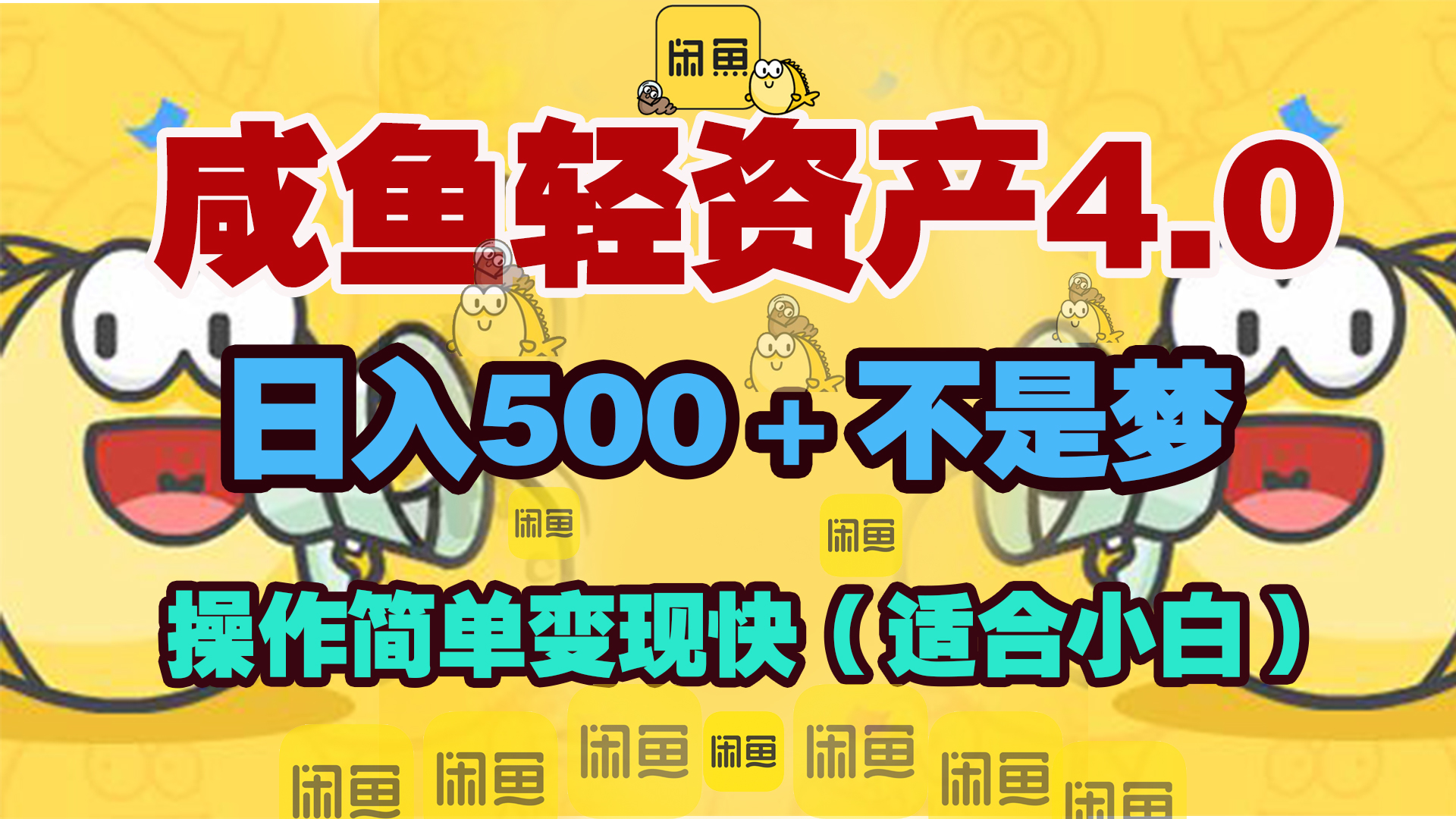 咸鱼轻资产玩法4.0，操作简单变现快，日入500＋不是梦_云峰项目库