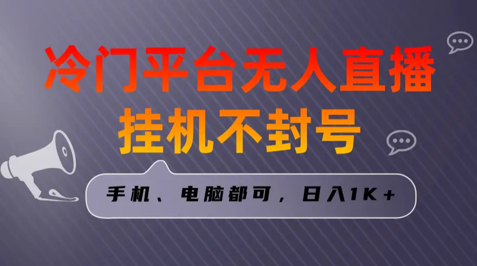 全网首发冷门平台无人直播挂机项目，三天起号日入1000＋，手机电脑都可以_云峰项目库