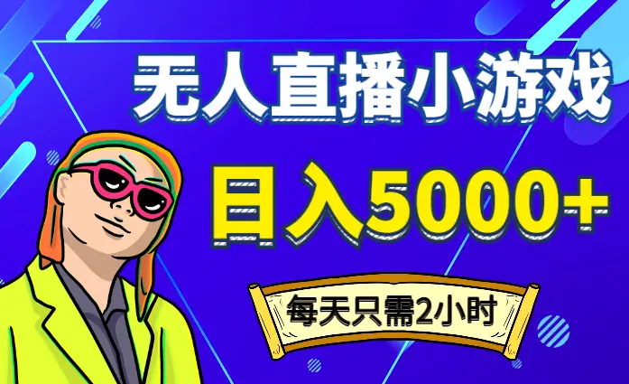 爆款小游戏无人直播日入5000+，每天只需二小时，最适合小白上手_云峰项目库