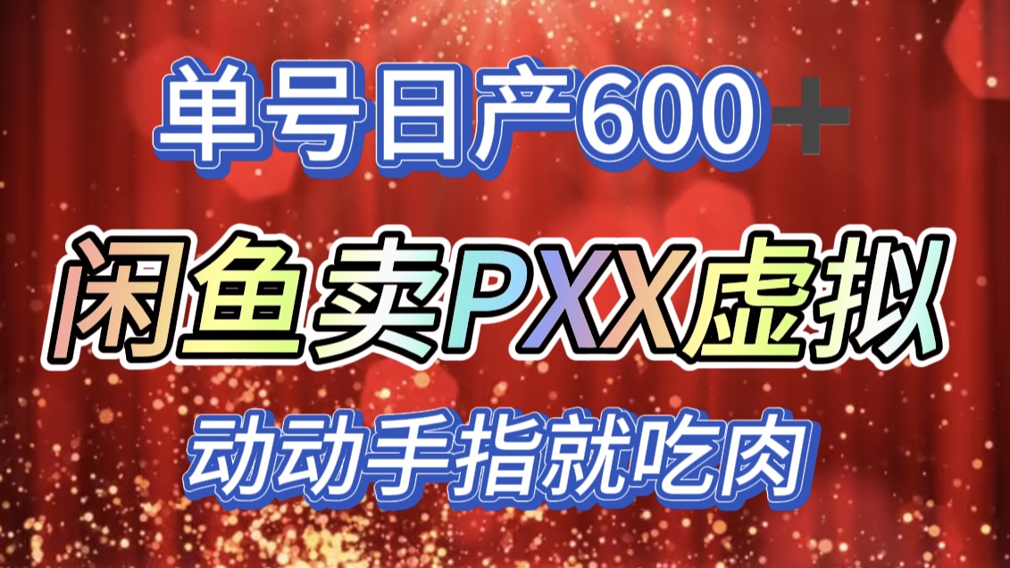 咸鱼+PXX信息差玩法，日入600+，动动手就吃肉！_云峰项目库