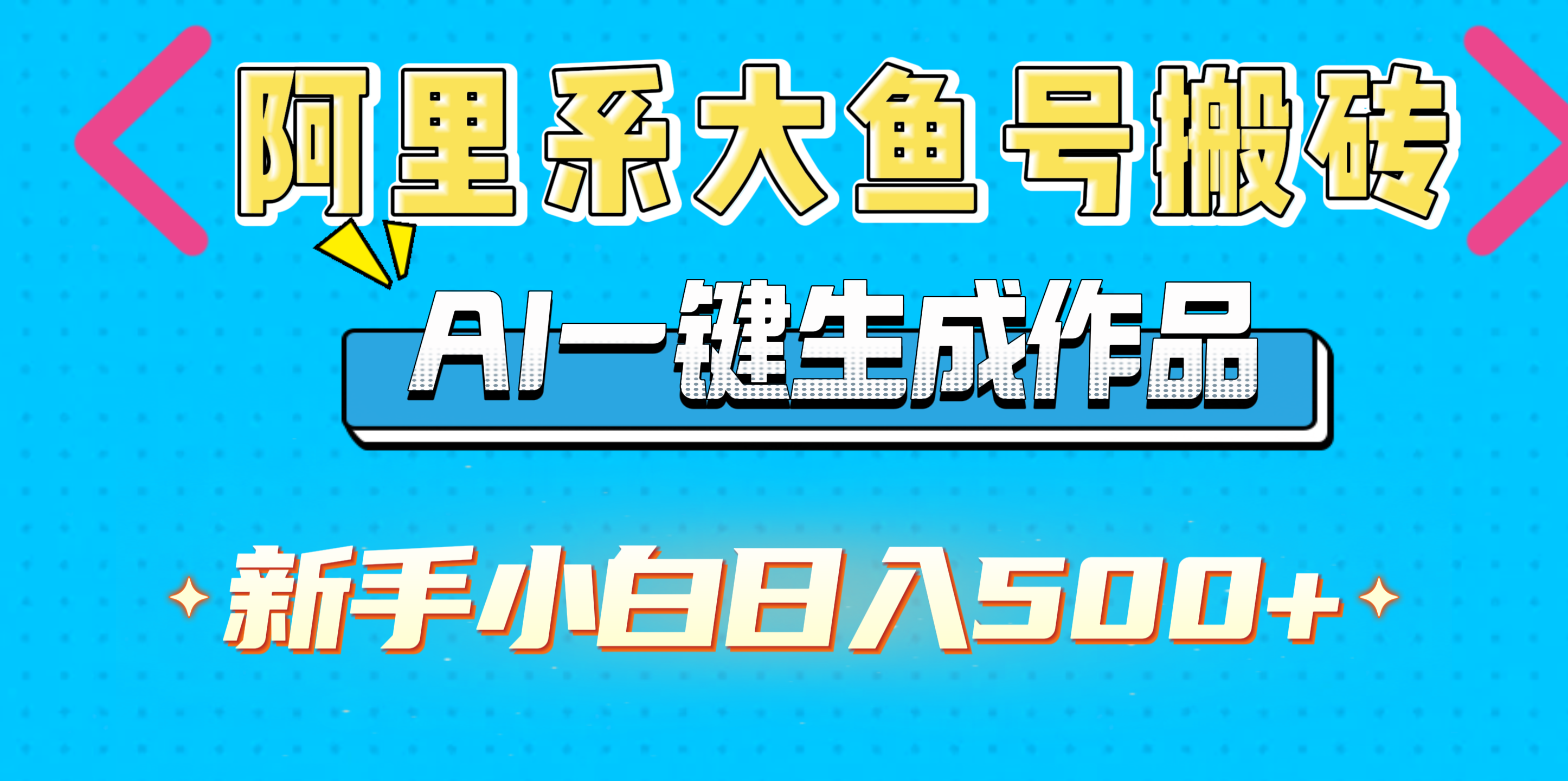 阿里系大鱼号搬砖，AI一键生成作品，新手小白日入500+_云峰项目库
