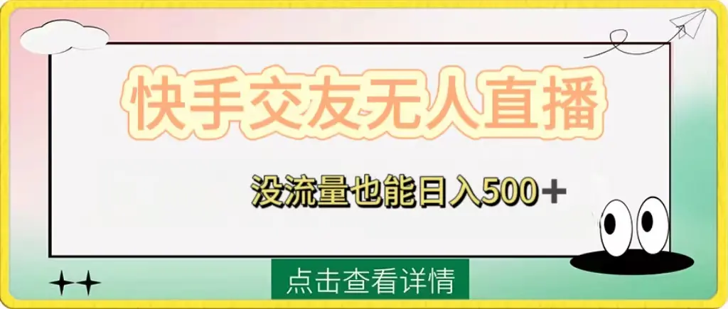 揭秘快手交友无人直播，没流量也能日入500+_云峰项目库