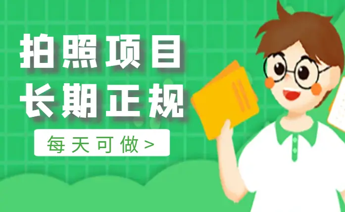 线下拍照项目，长期正规，每天可做_云峰项目库