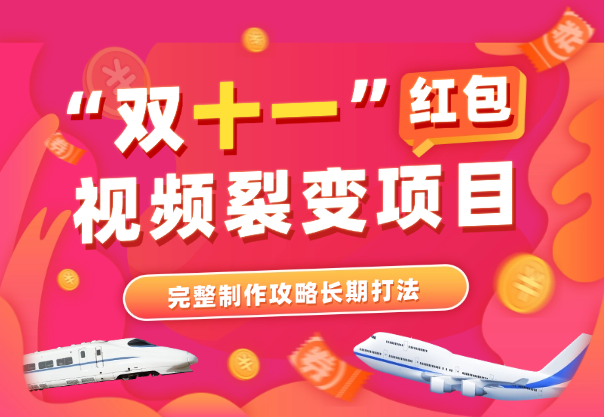 双11抽红包视频裂变项目，完整制作攻略，长期打法_云峰项目库