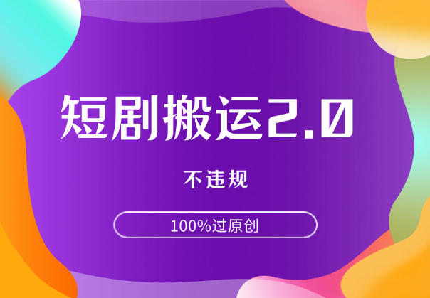 快手短剧电脑搬运2.0玩法，不违规，100%过原创_云峰项目库