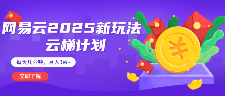 网易云云梯计划 杀疯了 每天几分钟月入3w+_云峰项目库