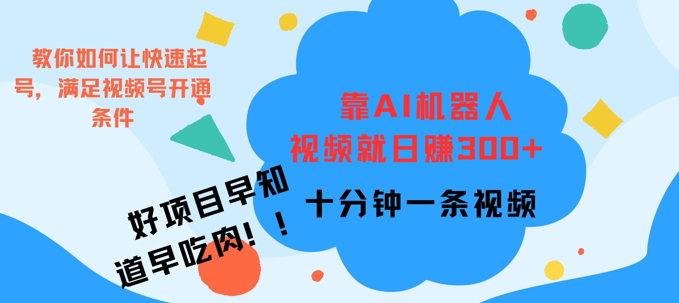 ai机器人爆火视频制作，靠视频日入300+，早学早吃肉_云峰项目库