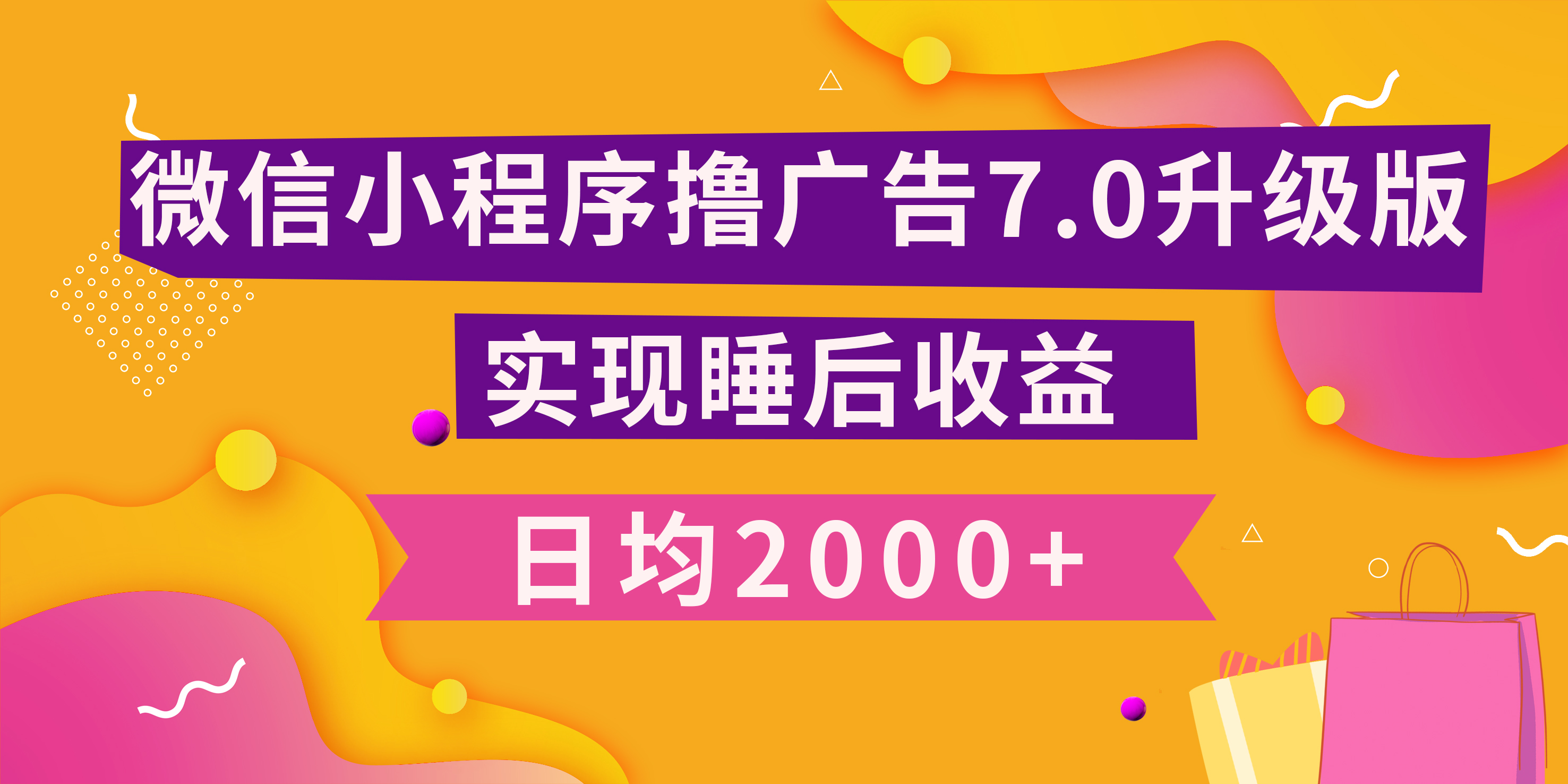 小程序撸广告最新7.0玩法，日均2000+ 全新升级玩法-小白可做_云峰项目库
