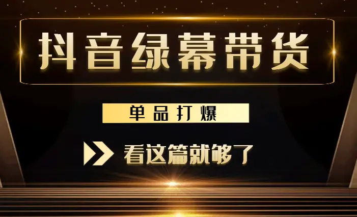 抖音单品打爆绿幕手播带货，还清了100万贷款，看这篇就够了【图文】_云峰项目库