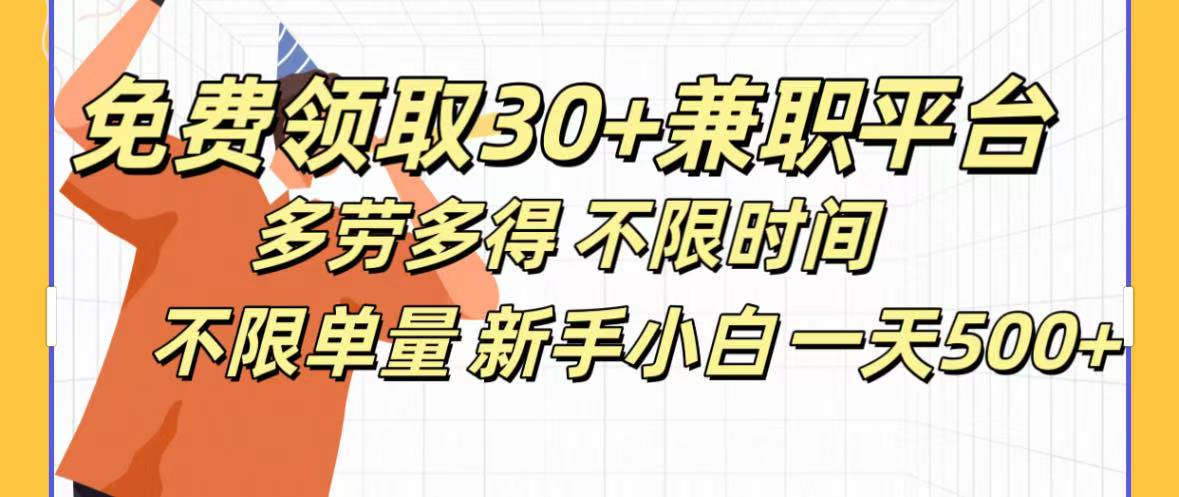 免费领取30+兼职平台多劳多得 不限时间不限单量新手小自一天500+_云峰项目库