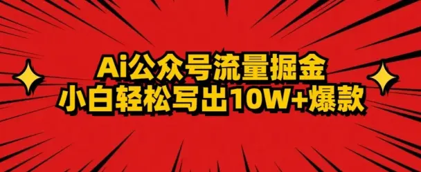 AI公众号掘金新玩法，小白轻松10W+爆款_云峰项目库