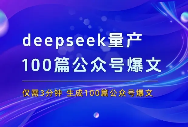 用deepseek量产100篇公众号爆文，只需3分钟，轻松进入流量池_云峰项目库