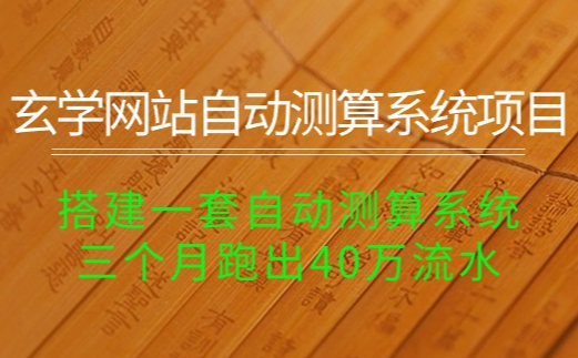 搭建一套自动测算系统，三个月跑出40万流水_云峰项目库