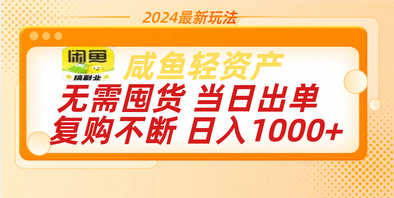 最新玩法轻资产咸鱼小白轻松上手日入1000+_云峰项目库