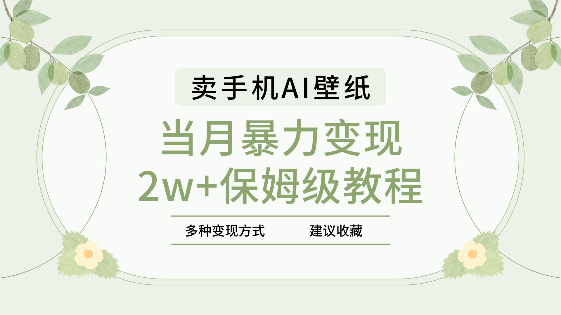 2025年最新蓝海赛道，卖手机AI壁纸，一单4.9，一个月销售5000多份，当月暴力变现2w+保姆级教程_云峰项目库