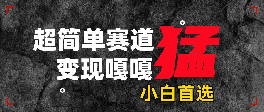 沙雕动画，超简单赛道，变现嘎嘎猛，一学就会_云峰项目库