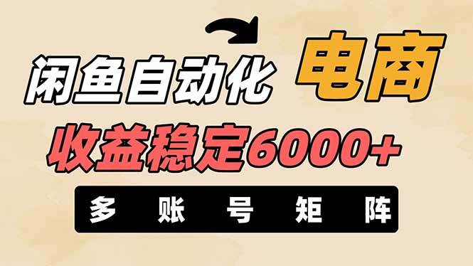 王炸项目，闲鱼自动化电商，月收益稳定6000+，零风险长期盈利【支持多账号矩阵布局】_云峰项目库