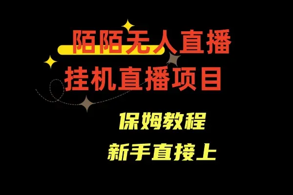 外面收费1980的陌陌无人直播，通道人数少，新手容易上手_云峰项目库