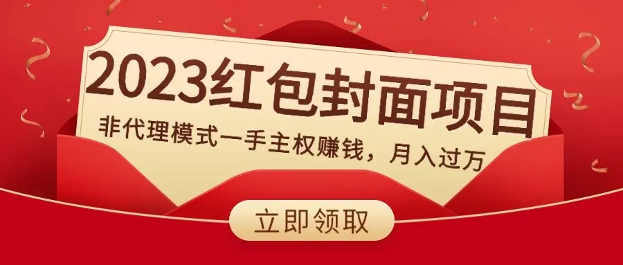 2023红包封面项目，非代理模式一手主权赚钱，月入过万_云峰项目库