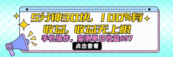 视频号创作分成计划，5分钟30块100%有收益，收益无上限。手机操作实测单日收益697_云峰项目库